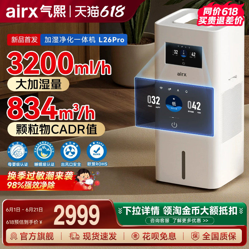 气熙airx加湿空气净化器一体机家用无雾孕母婴儿卧室轻音大L26pro