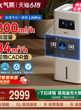 气熙airx加湿空气净化器一体机家用无雾孕母婴儿卧室轻音大L26pro