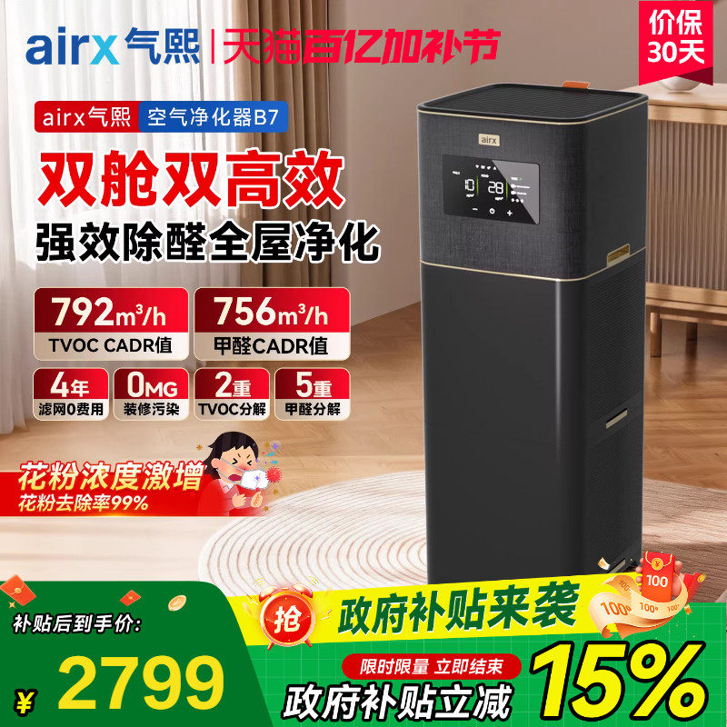 气熙airx空气净化器0臭氧全自动新房除甲醛TVOC烟异味猫毛黑金B7