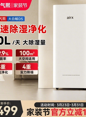 气熙airx除湿机家用室内大功率地下室干燥工业抽湿器官方旗舰店D5