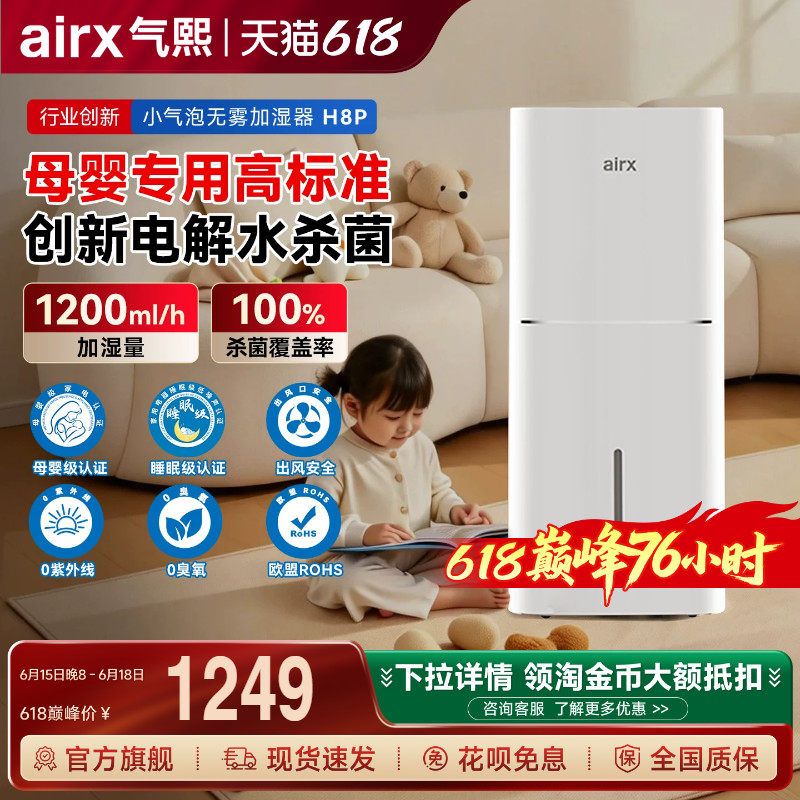 气熙airx无雾加湿器家用轻音卧室母婴孕妇婴儿冷蒸发式除菌H8Pro