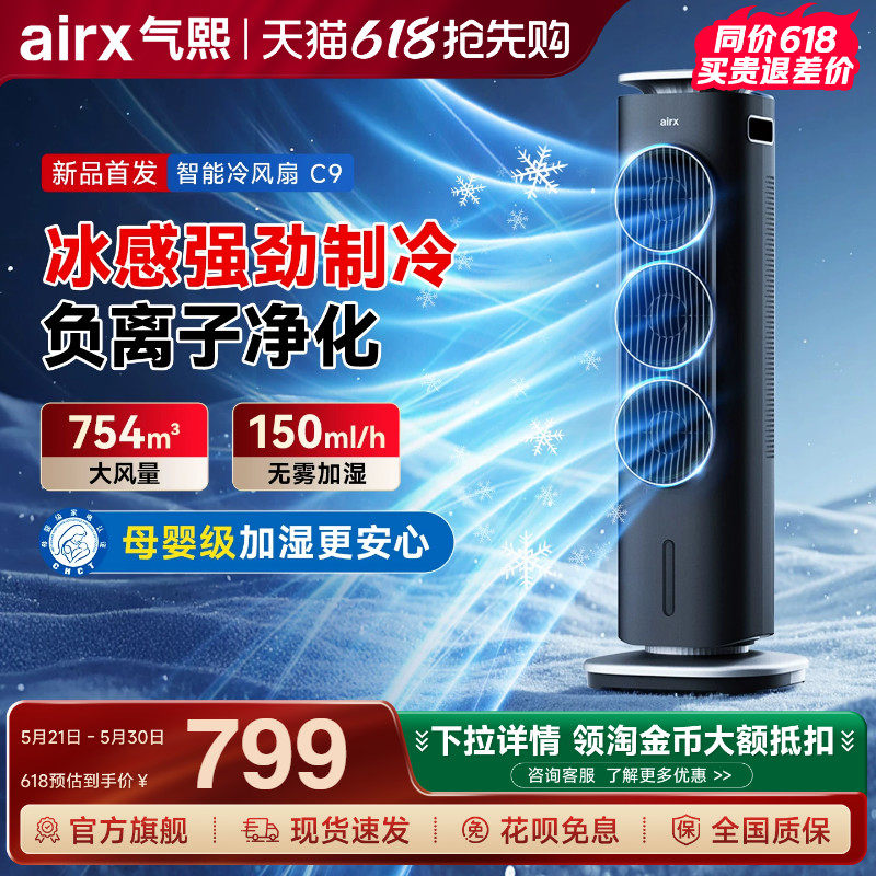 气熙airx冷风扇空气循环扇加湿净化卧室家用落地可移动无叶塔扇C9