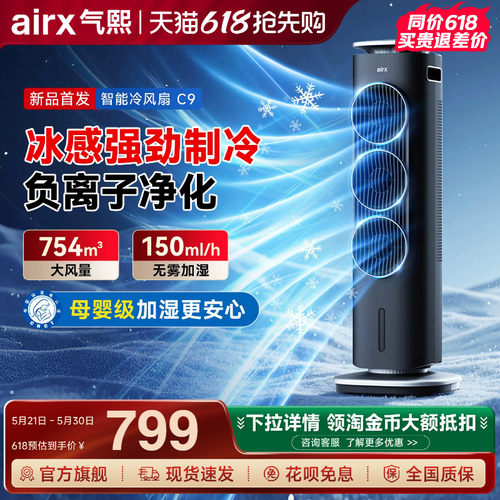 airx气熙冷风机加湿净化制冷降温