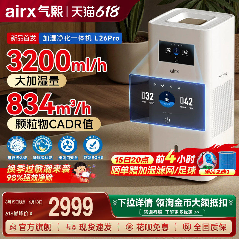 气熙airx加湿空气净化器一体机家用无雾孕母婴儿卧室轻音大L26pro