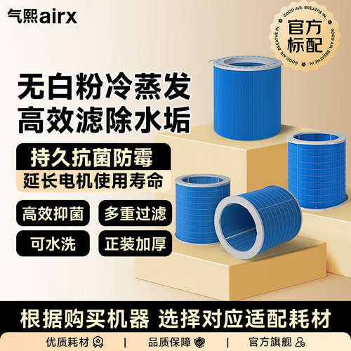 气熙airx加湿器滤芯50度湿蒸发芯无雾大加湿量抑菌滤网
