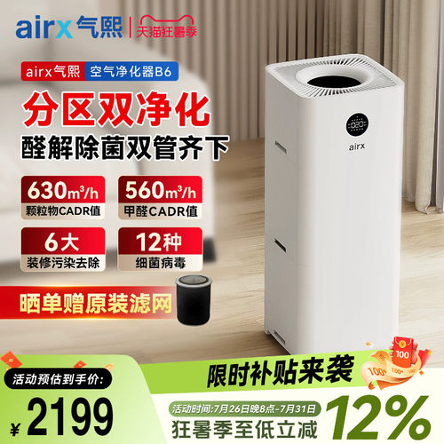 气熙airx空气净化器家用除甲醛去烟异味除雾霾净化机B6（B7mini）