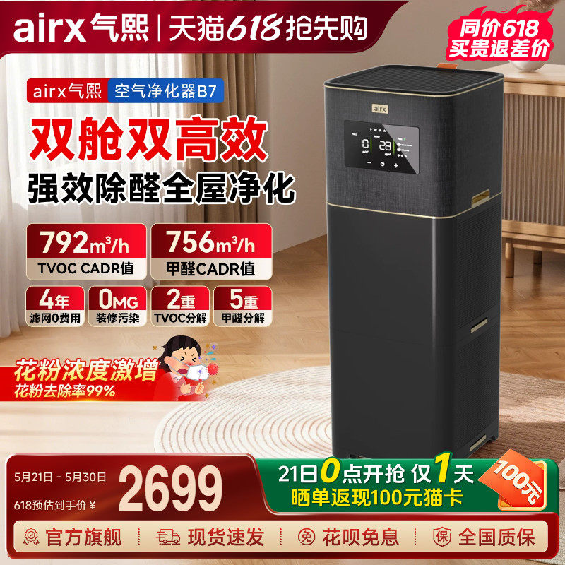 气熙airx空气净化器0臭氧全自动新房除甲醛TVOC烟异味猫毛黑金B7