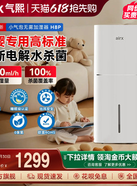 气熙airx无雾加湿器家用轻音卧室母婴孕妇婴儿冷蒸发式除菌H8Pro