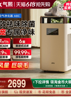 气熙airx吸猫毛空气净化器吸宠物狗浮毛神器除细菌过敏原异味A8C