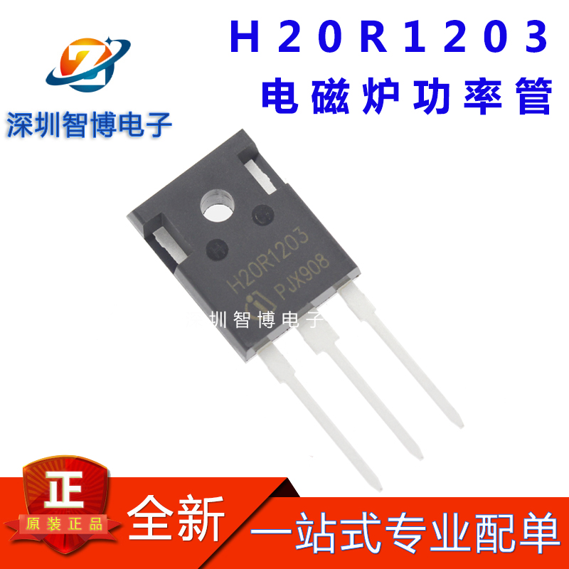 全新电磁炉管 H20R1203美的/九阳专用IGBT电磁炉功率管20A 1200V