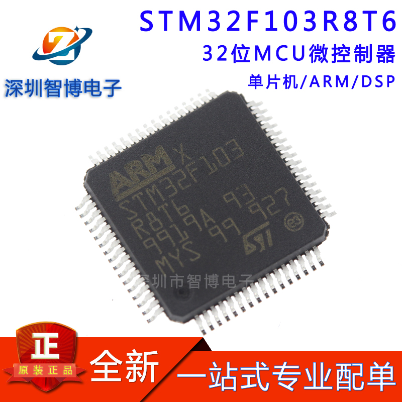 全新原装 STM32F103R8T6芯片 LQFP-64  ST单片机 32位微控制器MCU