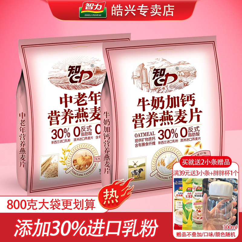 智力牛奶加钙营养燕麦片800g/中老年无蔗糖即食免煮早餐代餐饱腹