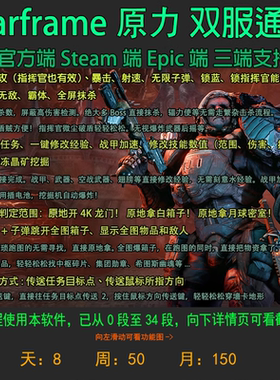 星际战甲Warframe助手 双服通用 辅助萌新挂机软件咨询服务时长