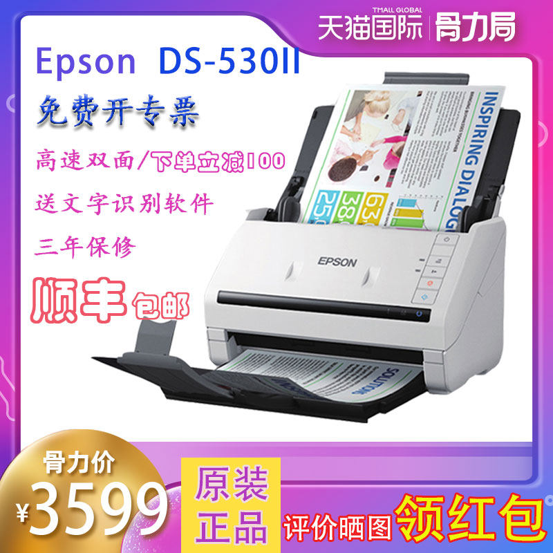 顺丰EPSON爱普生DS530II扫描仪高速自动双面进纸a4图片文档合同卡片档案连续扫描PDF