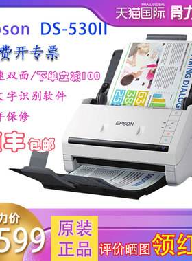 顺丰EPSON爱普生DS530II扫描仪高速自动双面进纸a4图片文档合同卡片档案连续扫描PDF