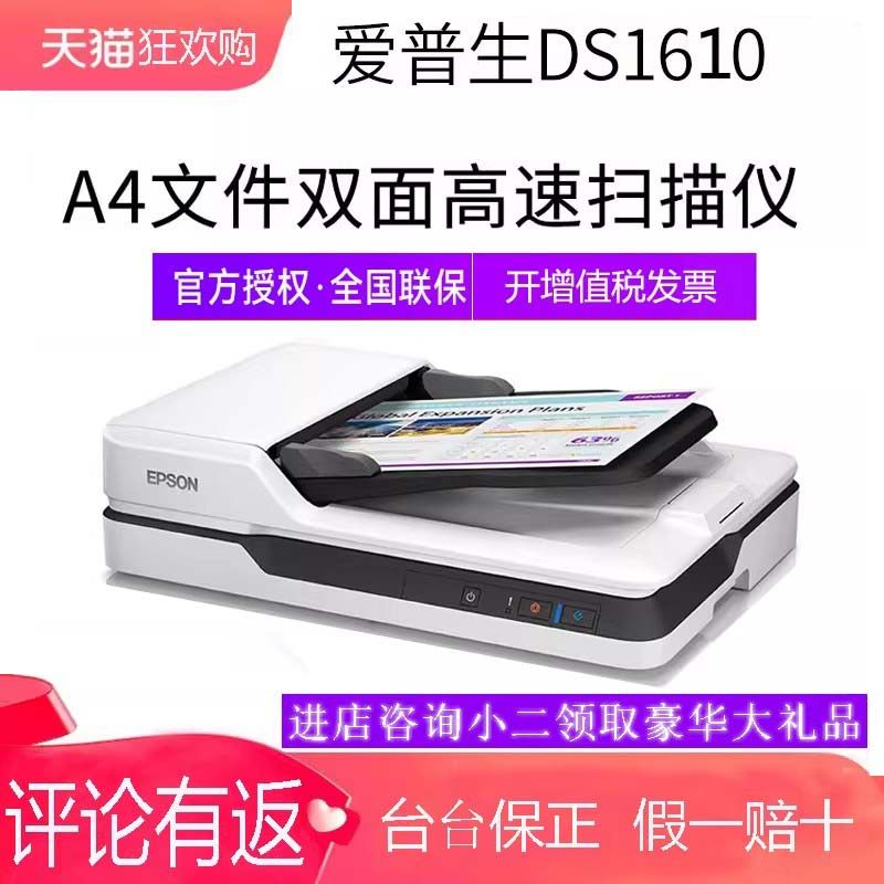 顺丰爱普生(Epson)DS1610/DS1630/DS1730扫描仪馈纸式A4高速双面彩色自动进纸批量快速扫描PDF合同文档