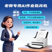 爱普生DS 530II作业批改机 扫描仪作业批改机 爱普生 扫作业 AI作业批改机 作业自动批改 作业自动判 EPSON