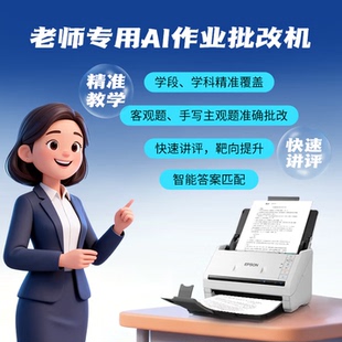 爱普生(EPSON)AI作业批改机/爱普生DS-530II作业批改机/扫描仪作业批改机/作业自动批改/扫作业/作业自动判