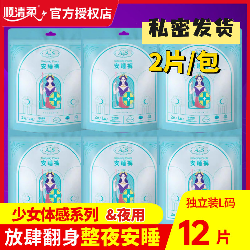 顺清柔AS超薄安睡裤全包围安全裤12条夜用裤型卫生巾女均码安心裤