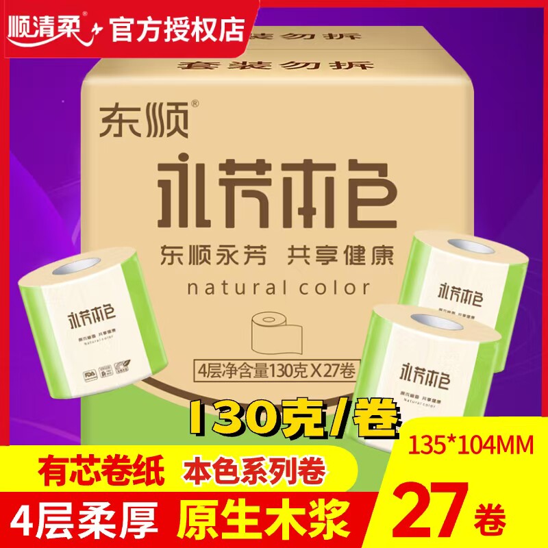 顺清柔 有芯卷纸 本色不漂白纸巾4层130g*27卷卫生纸（整箱销售）