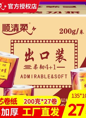顺清柔厕纸卷筒纸巾家庭装卷纸