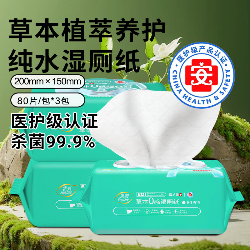 顺清柔80抽草本植萃纯水湿厕纸家庭装可冲散马桶卫生纸巾清洁湿巾