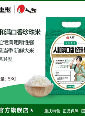 人和 满口香珍珠米5kg江淮粳米(真空或非真空随机发放)