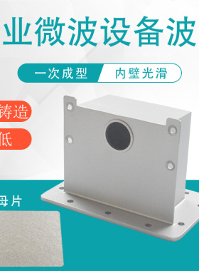 微波干燥设备全铝波导/干燥设备磁控管安装支架/矩形波导盒送云母