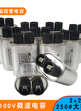 适用格兰仕美的2100V碧彩CH85微波炉高压电容0.7-1.2UF 2+2大插片