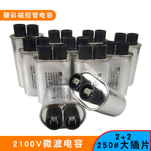 碧彩微波炉高压电容大插片2100V