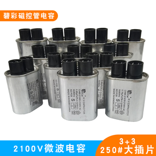 1.05UF 3大插片 格兰仕微波炉2100V碧彩高压电容器0.95 适用美
