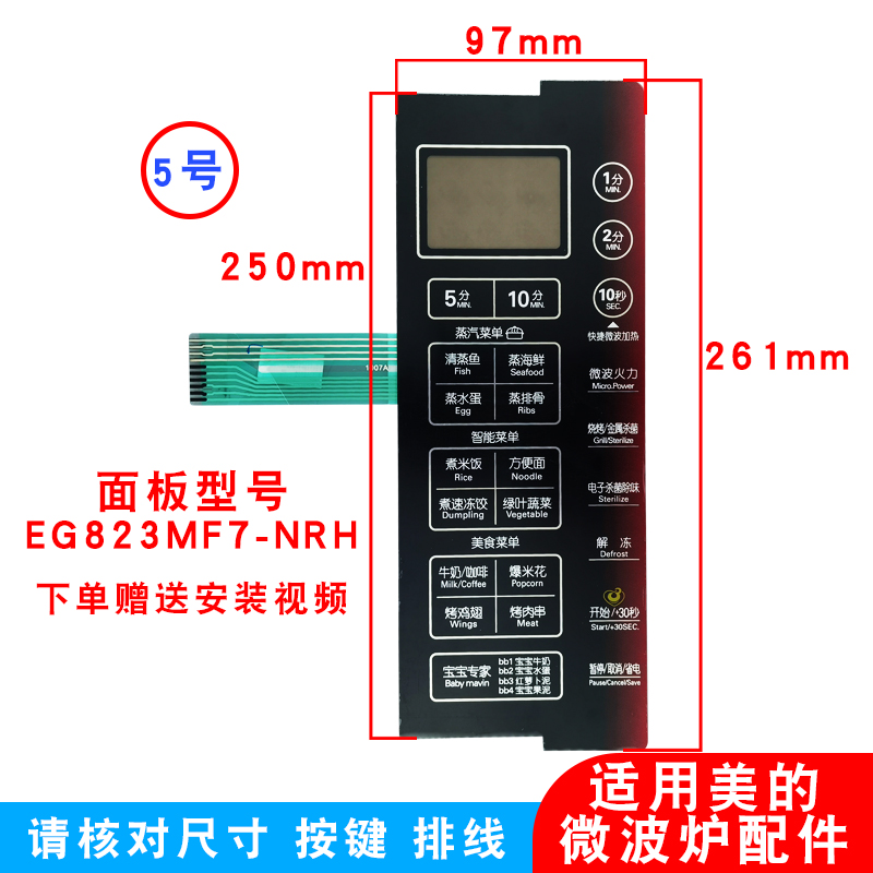 适用美的EG823MF7-NRH微波炉面板