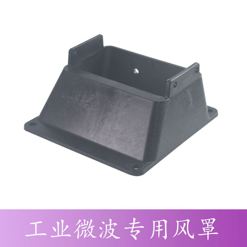 工业微波设备用风罩 微波设备磁控管冷却用风罩 磁控管散热风罩