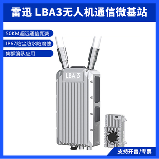 CUAV雷迅 LBA 3无人机通信微基站 54km大覆盖范围 IP67级工业防护