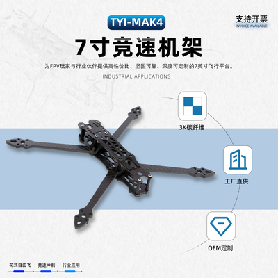 TYI天意MAK47寸穿越机架碳纤维