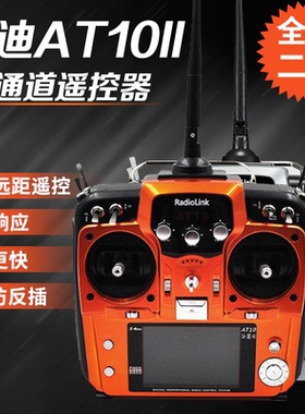 乐迪AT10II航模遥控器4KM距离12通道无人机穿越机固定翼车船机器