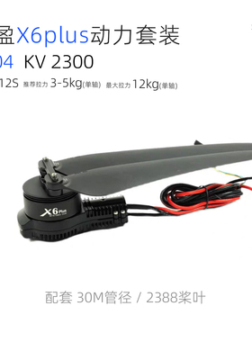 好盈X6plus动力套装2480折叠桨 电机电调桨叶航模植保无人机用