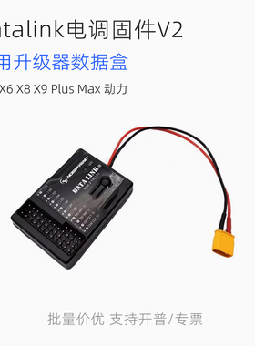 好盈X6 X8 X9Plus Max动力套装通用Datalink电调固件V2升级数据盒