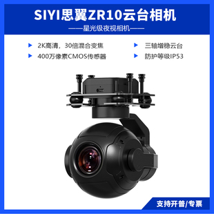 SIYI思翼ZR10摄像头 30倍混合变焦云台相机400W像素三轴增稳云台