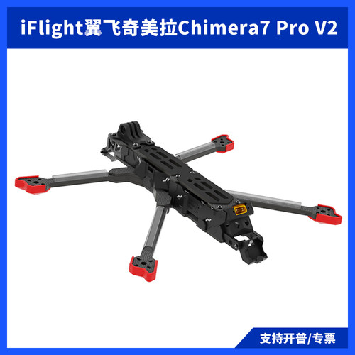 翼飞远航穿越机机架奇美拉7