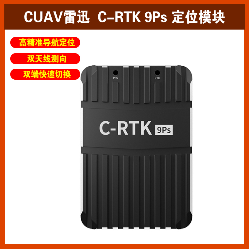 CUAV雷迅导航定位模块C-RTK9Ps