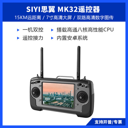 SIYI思翼MK32遥控器一机双控工业级手持地面站1080P 15KM高清图传 - 封面