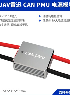 CUAV雷迅CAN PMU电源管理模块 100A 总线数字高精准电压电流检测