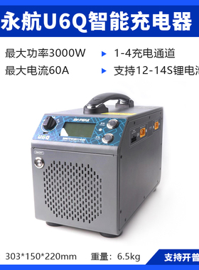 永航U6Q智能快速充电器12-14S 四通道 60A 3000W 15分钟超快充