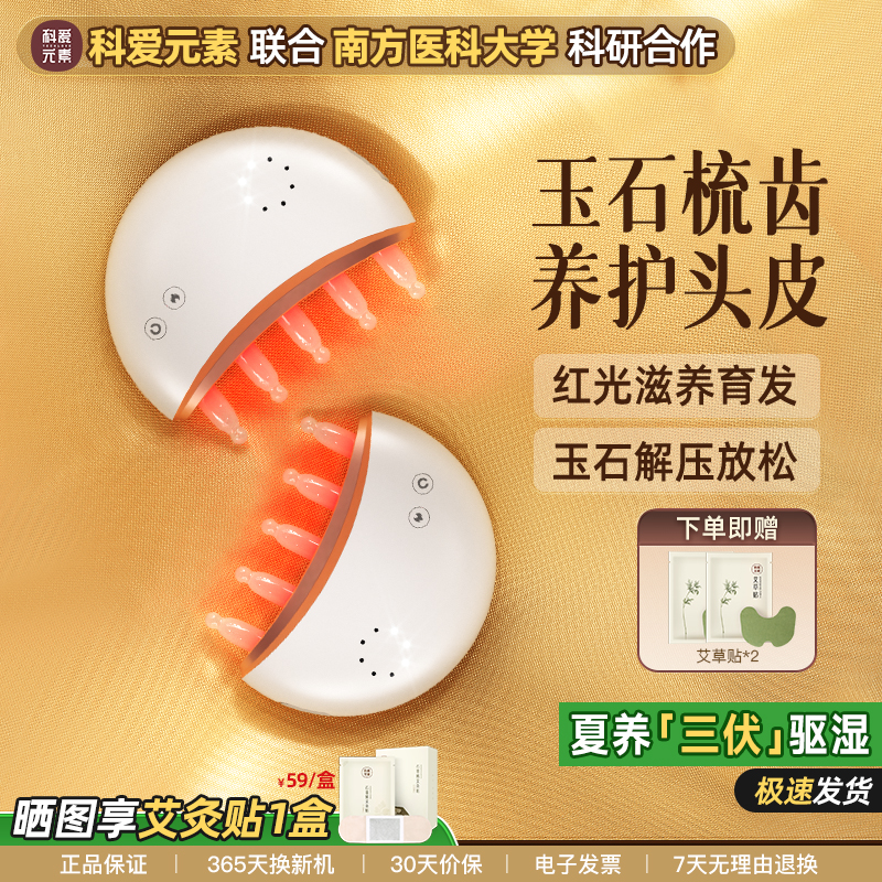 科爱元素玉石小月梳头部按摩仪器电动头皮经络生发梳红光按摩梳子