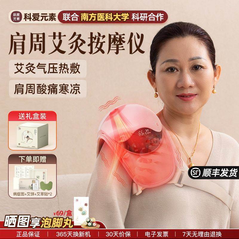 科爱元素肩周按摩炎治疗神器仪艾灸热敷理疗护理肩膀部披肩仪器