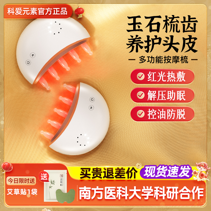 科爱元素玉石小月梳头部按摩仪器电动头皮经络生发梳红光按摩梳子