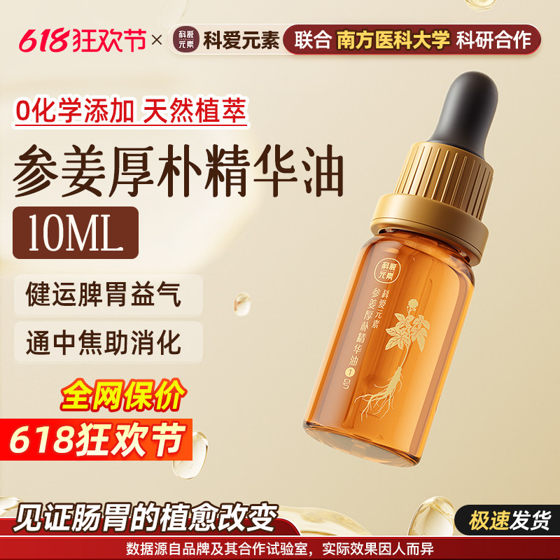 科爱元素参姜厚朴揉腹助消化润肠胃脾胃按摩调理1号精油10ML小样