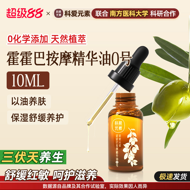 科爱元素0号霍霍巴按摩精华油保湿舒缓养护稳定天然植萃小样10ML