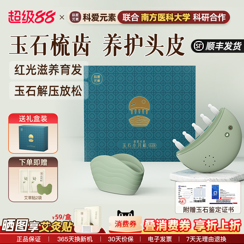 科爱元素玉石小月梳头部按摩仪器电动头皮经络生发梳红光按摩梳子